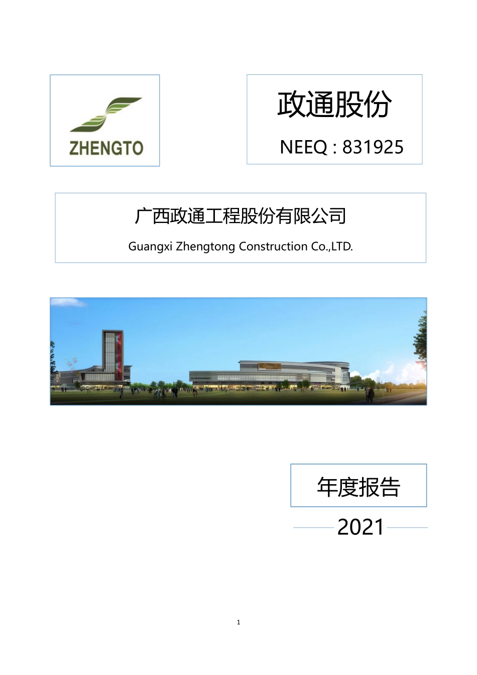 831925_2021_政通股份_2021年年度报告_2022-04-27.pdf_第1页