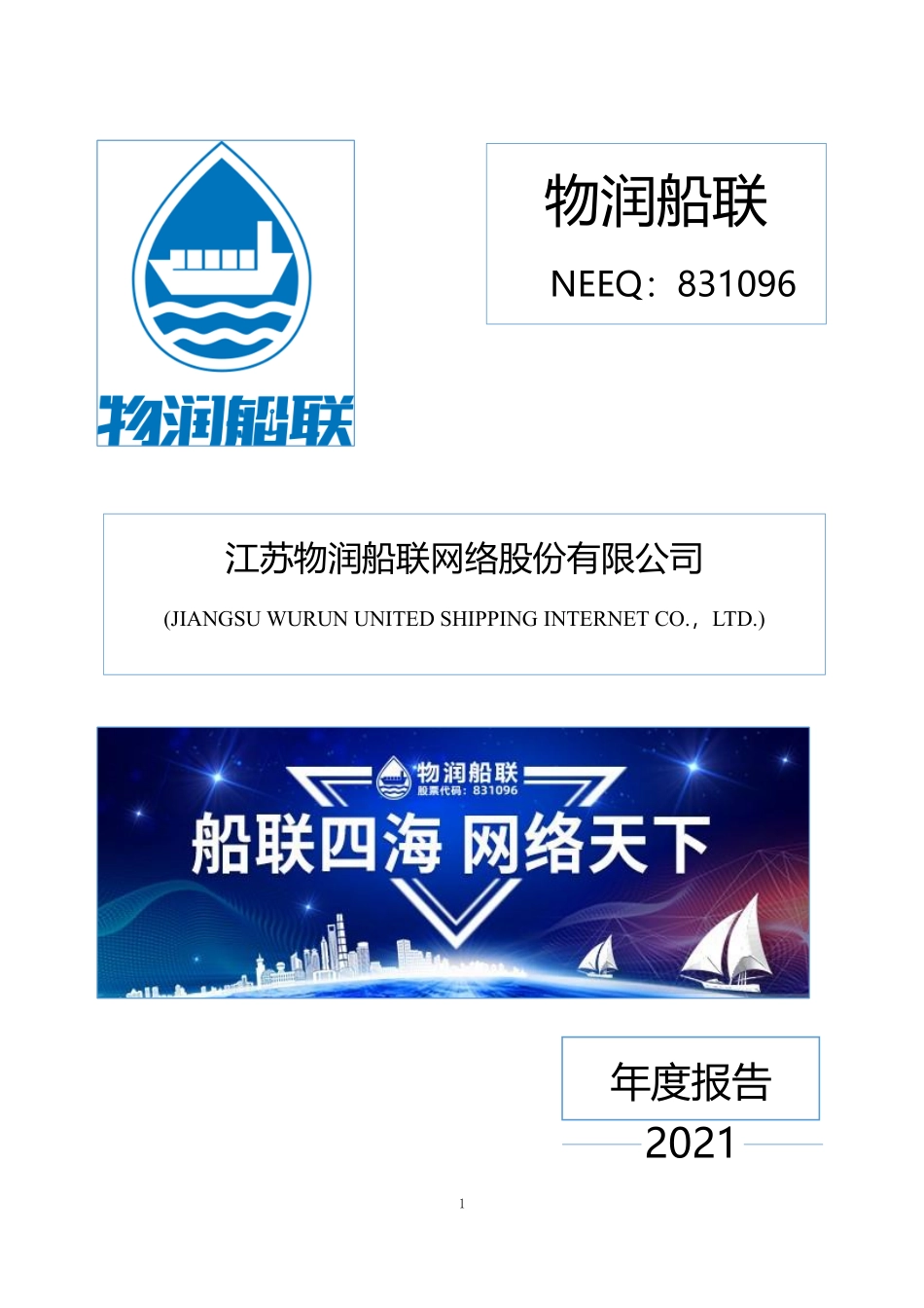831096_2021_物润船联_2021年年度报告_2022-04-25.pdf_第1页