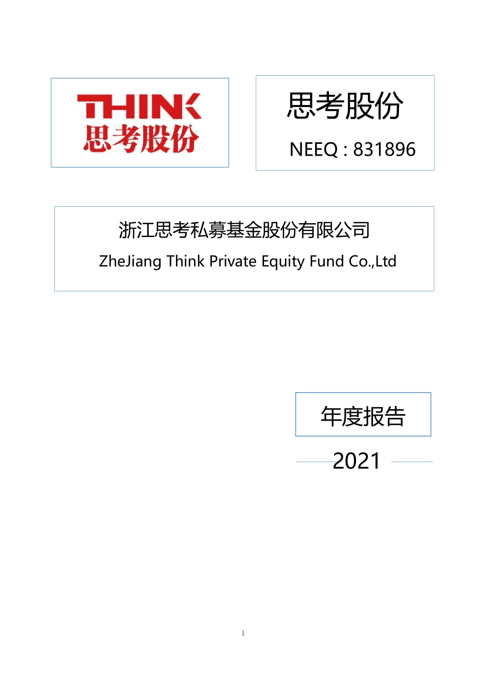 831896_2021_思考股份_2021年年度报告_2022-04-27.pdf_第1页