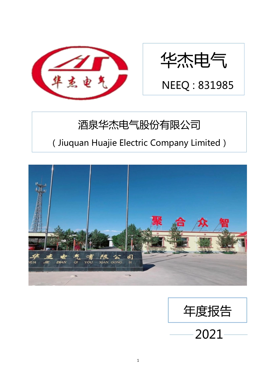 831985_2021_华杰电气_2021年年度报告_2023-09-18.pdf_第1页