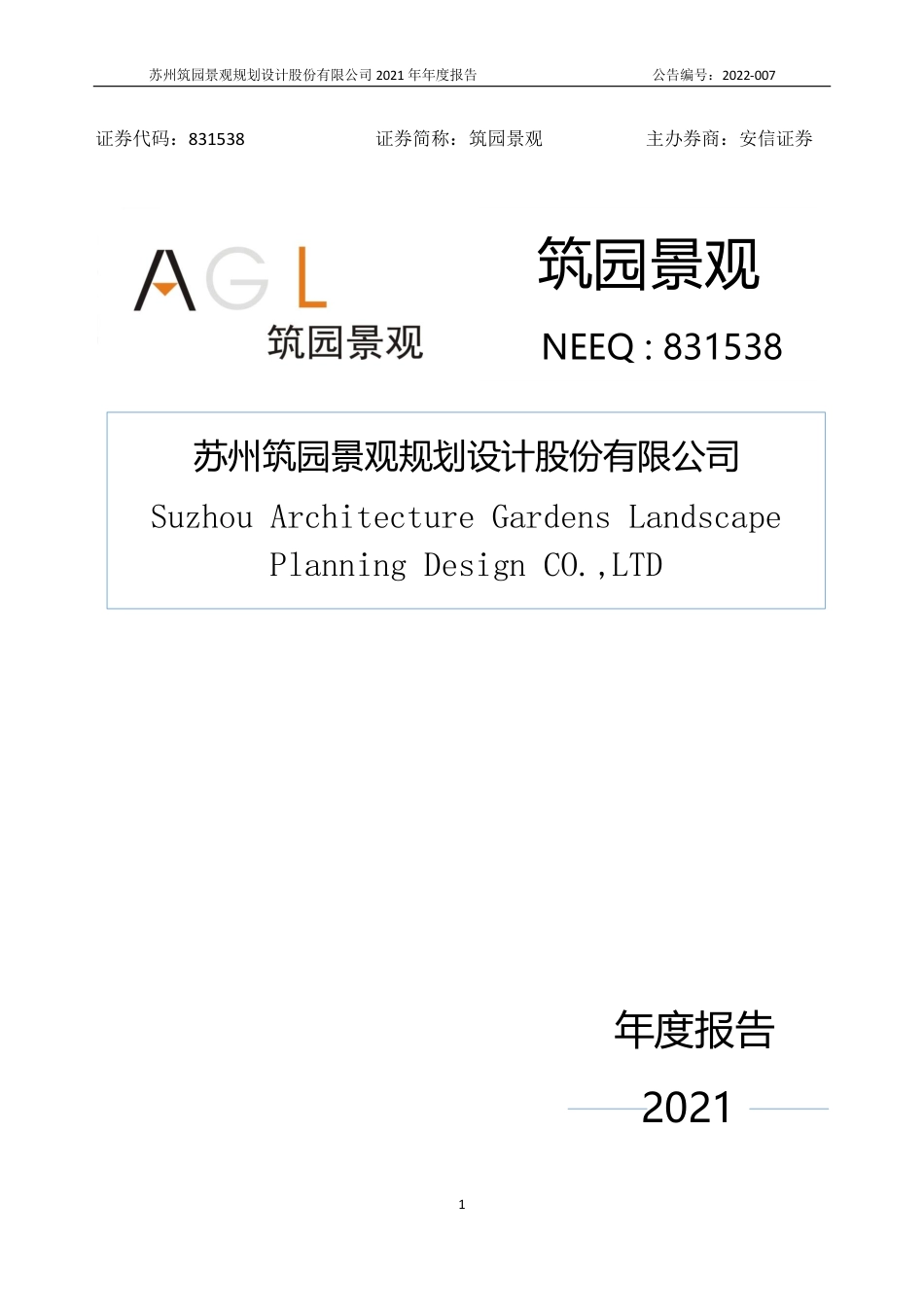 831538_2021_筑园景观_2021年年度报告_2022-04-14.pdf_第1页