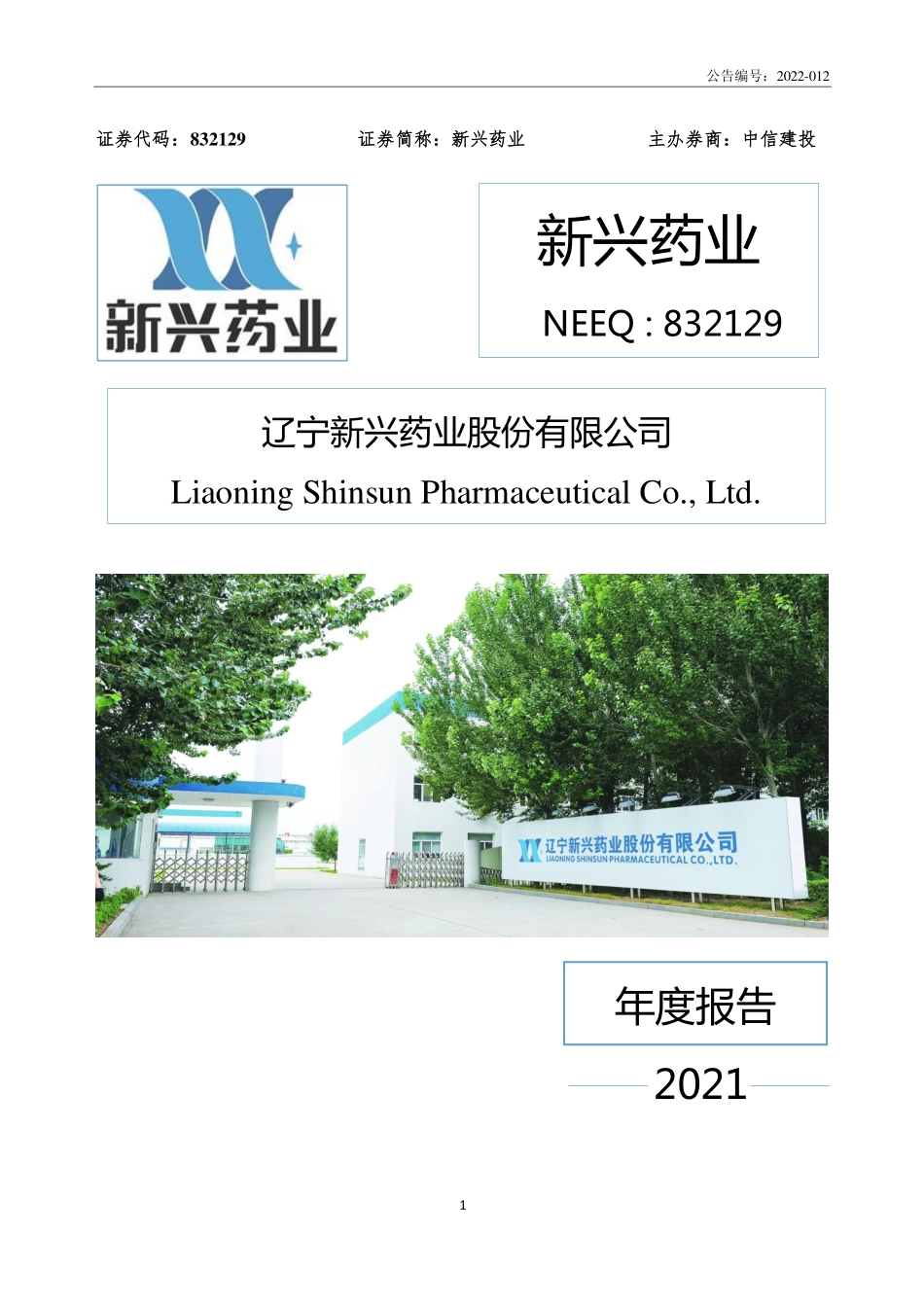 832129_2021_新兴药业_2021年年度报告_2022-03-17.pdf_第1页