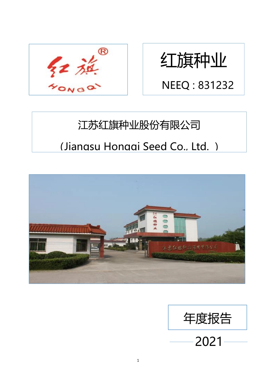 831232_2021_红旗种业_2021年年度报告_2022-04-24.pdf_第1页