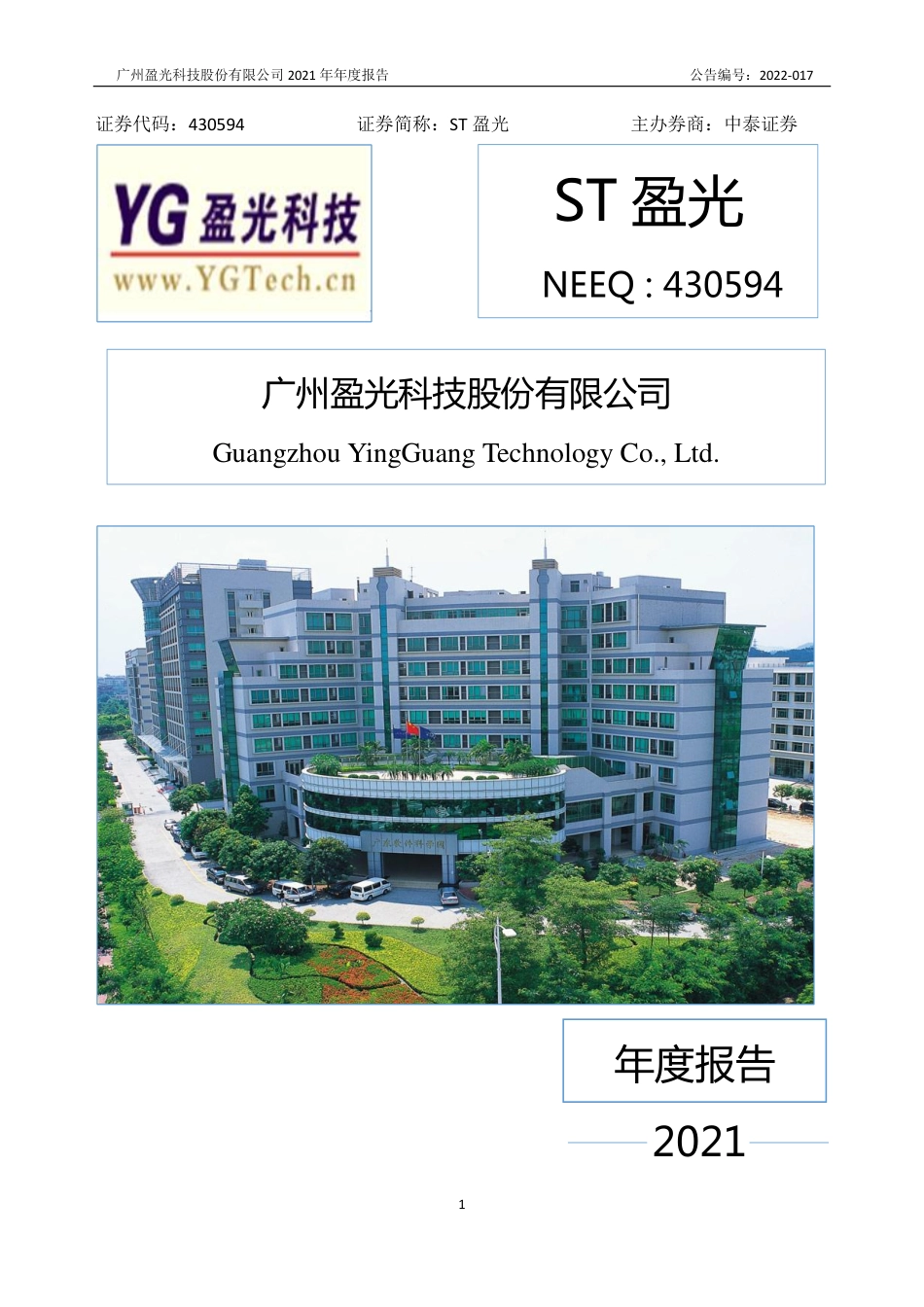 430594_2021_ST盈光_2021年年度报告_2022-06-26.pdf_第1页