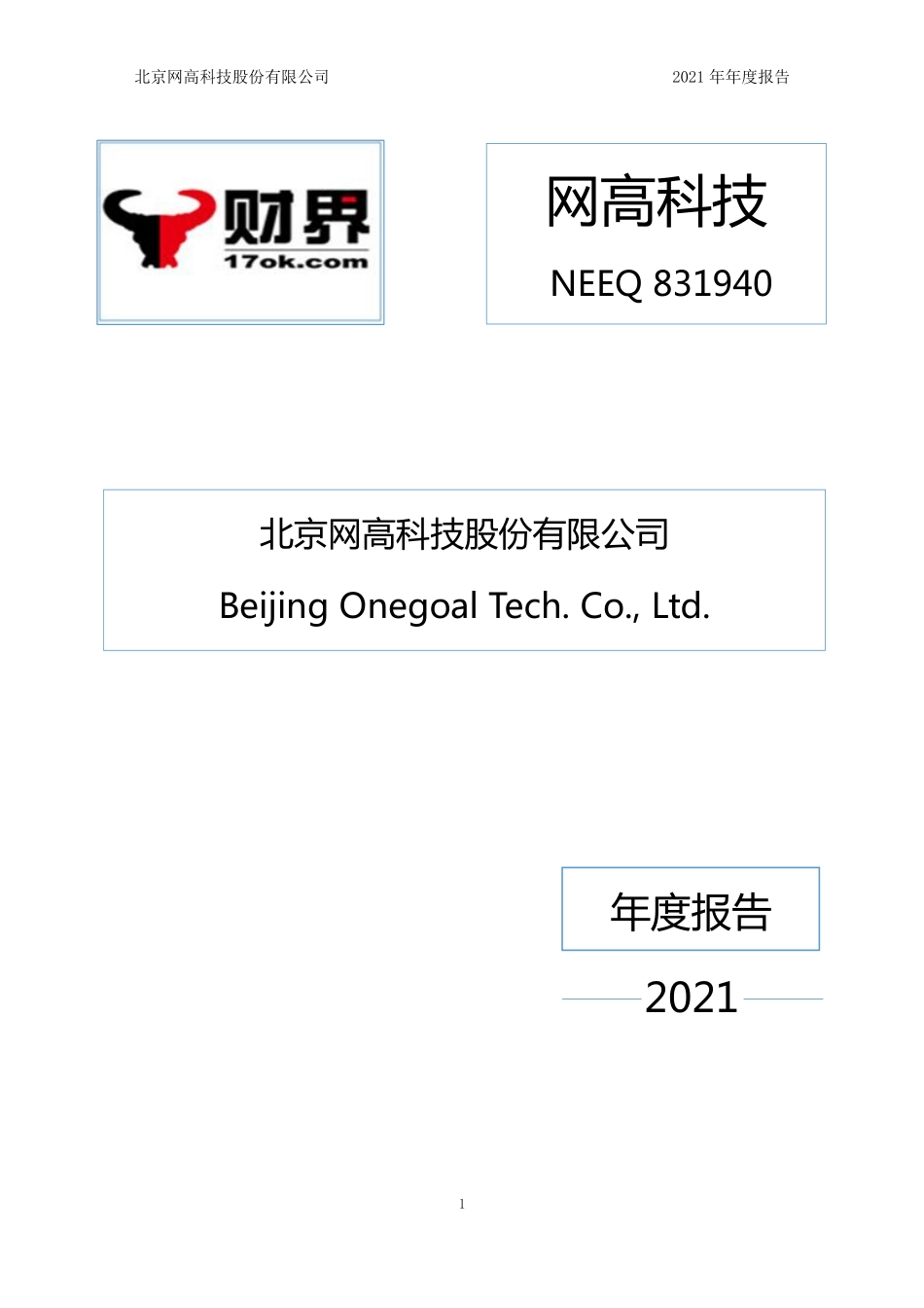 831940_2021_网高科技_2021年年度报告_2022-04-26.pdf_第1页