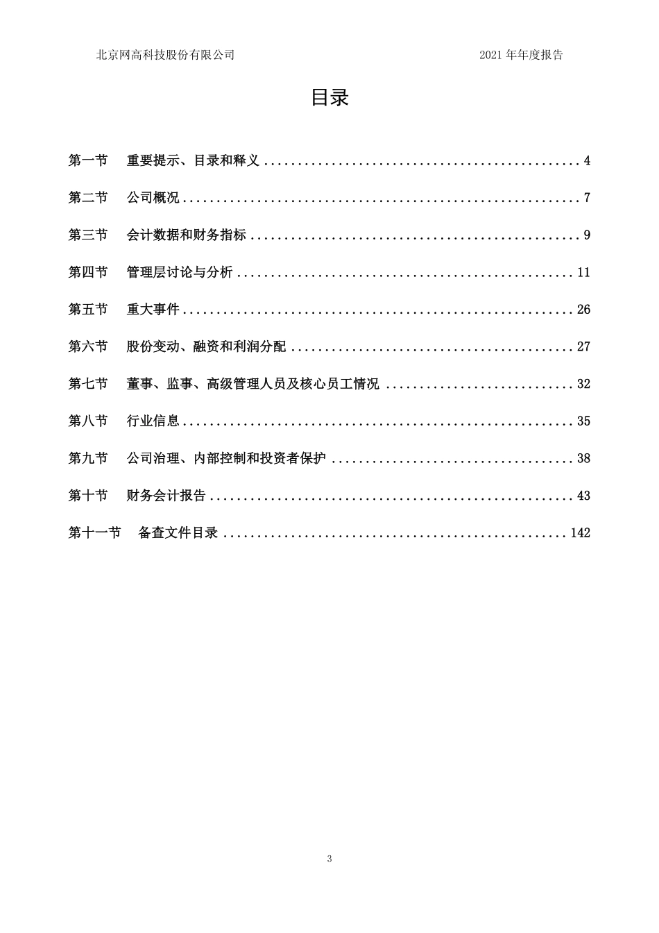 831940_2021_网高科技_2021年年度报告_2022-04-26.pdf_第3页