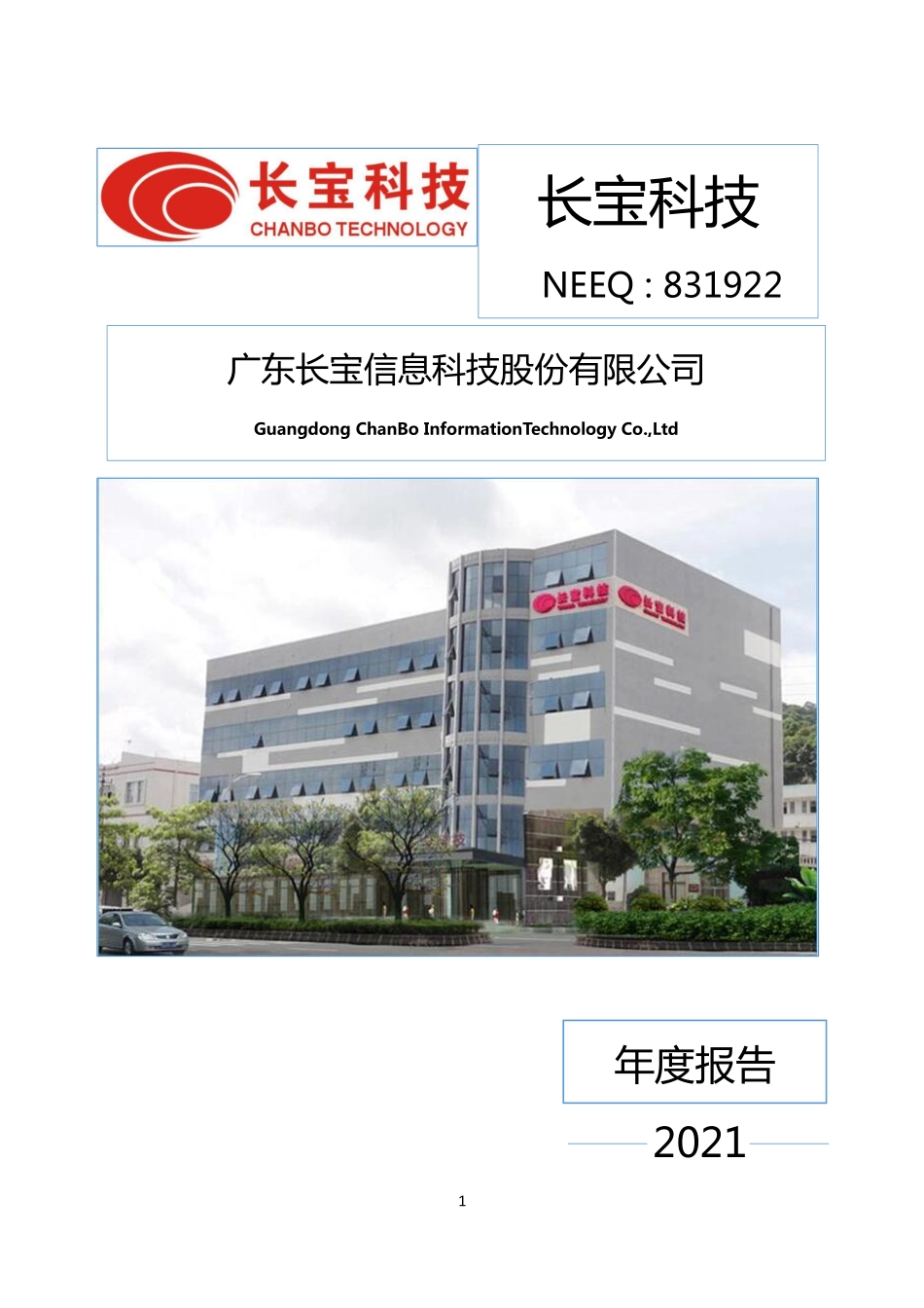 831922_2021_长宝科技_2021年年度报告_2022-04-25.pdf_第1页
