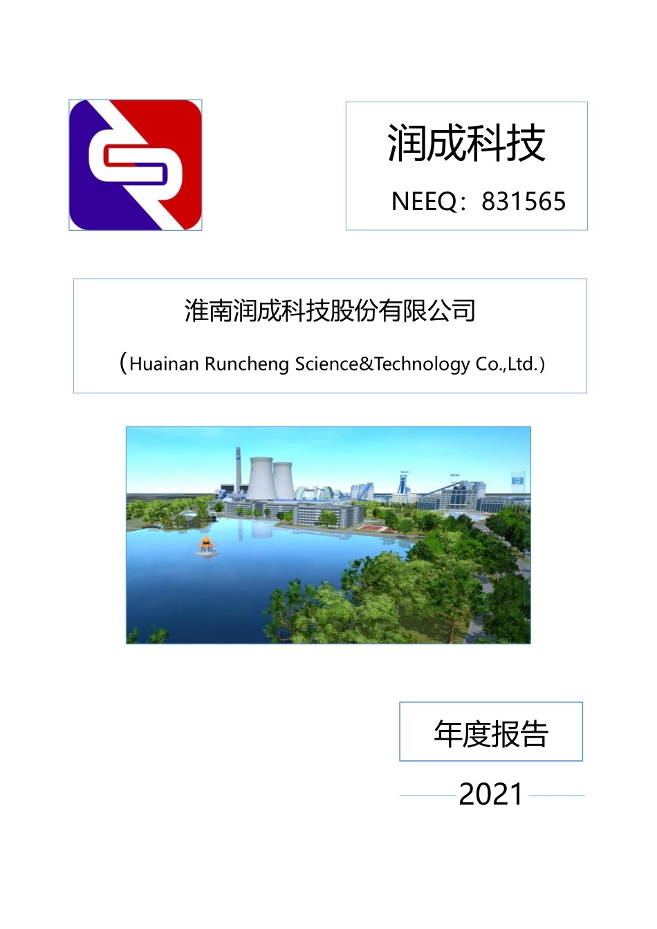 831565_2021_润成科技_2021年年度报告_2022-04-14.pdf_第1页