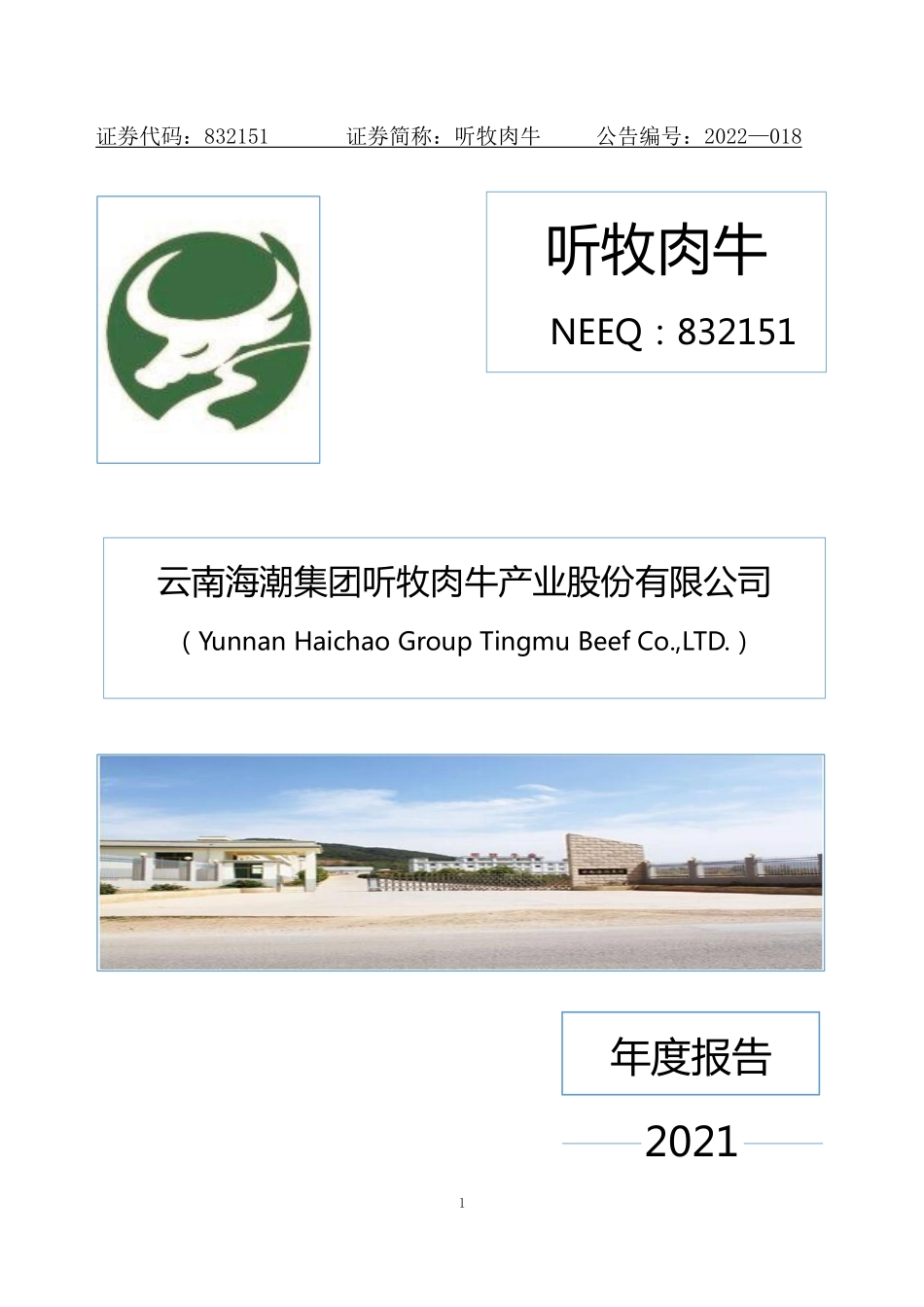832151_2021_听牧肉牛_2021年年度报告_2022-04-24.pdf_第1页