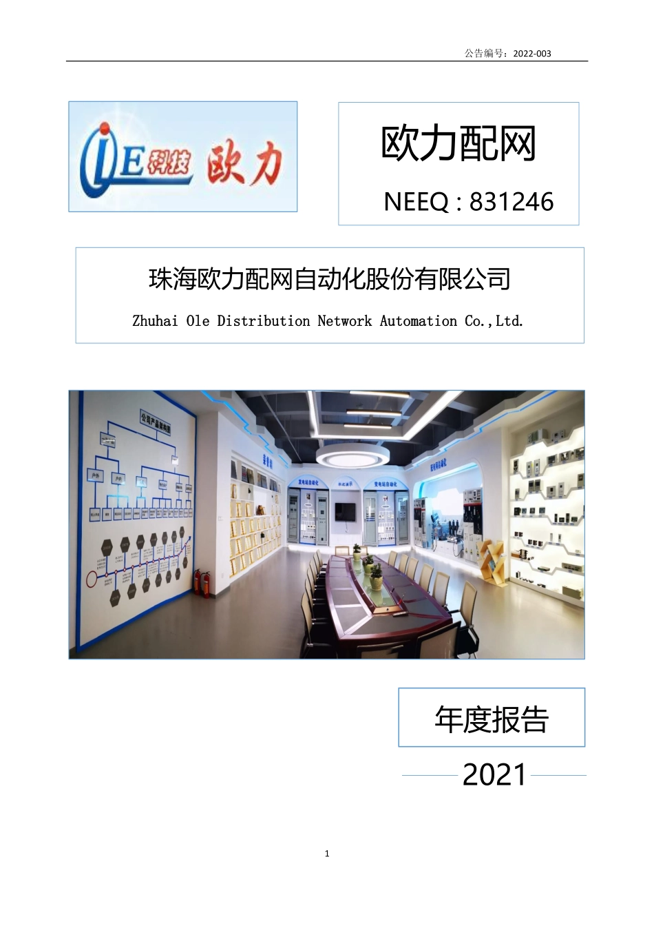 831246_2021_欧力配网_2021年年度报告_2022-04-19.pdf_第1页