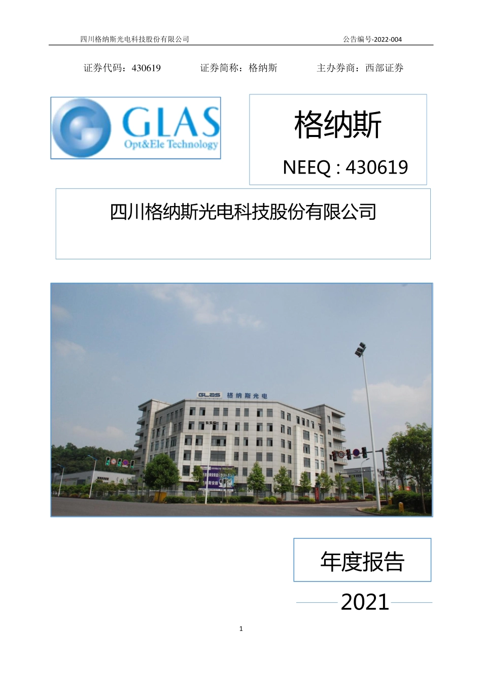 430619_2021_格纳斯_2021年年度报告_2022-04-12.pdf_第1页