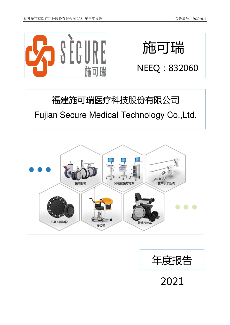 832060_2021_施可瑞_2021年年度报告_2022-04-27.pdf_第1页