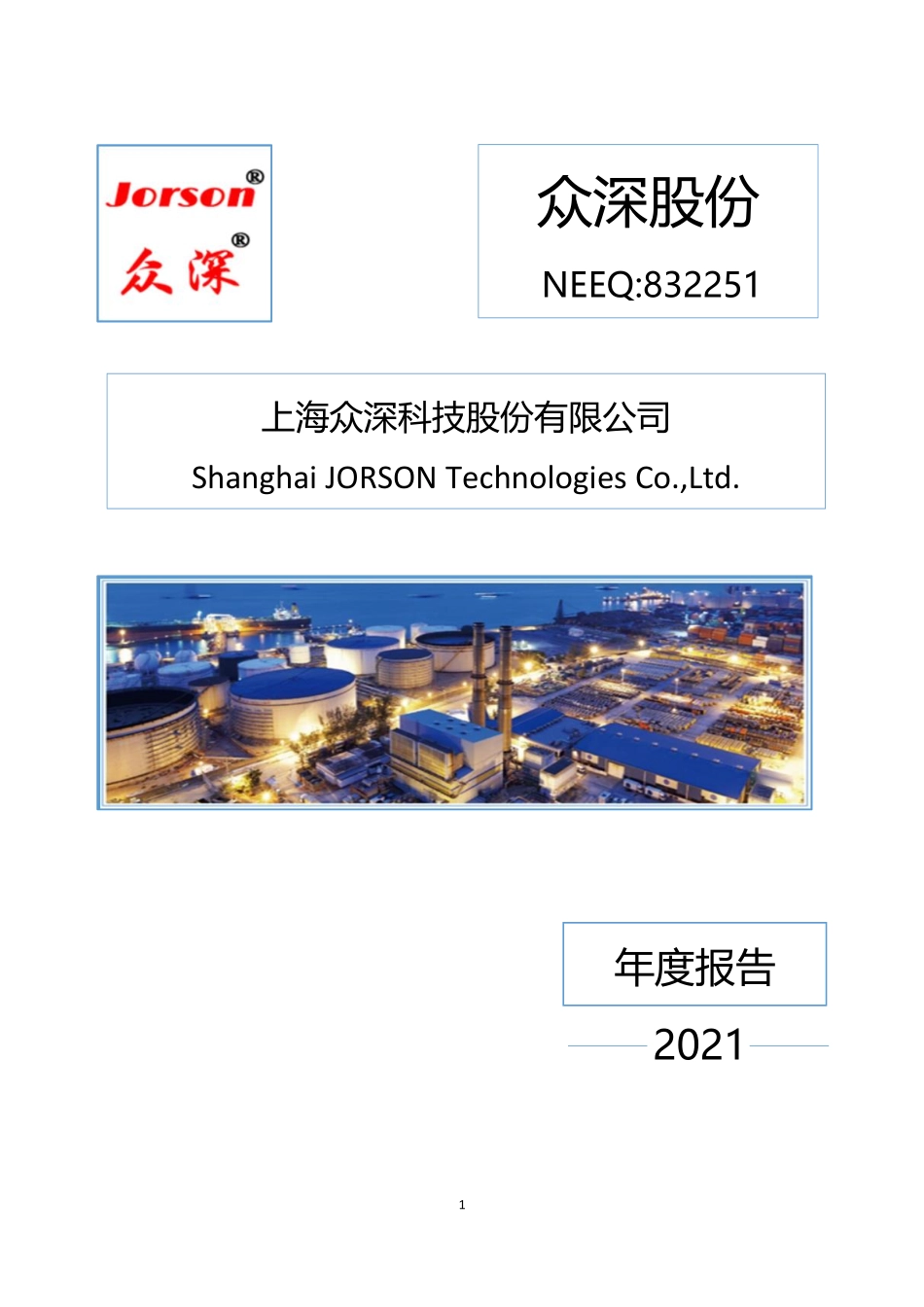 832251_2021_众深股份_2021年年度报告_2022-06-28.pdf_第1页