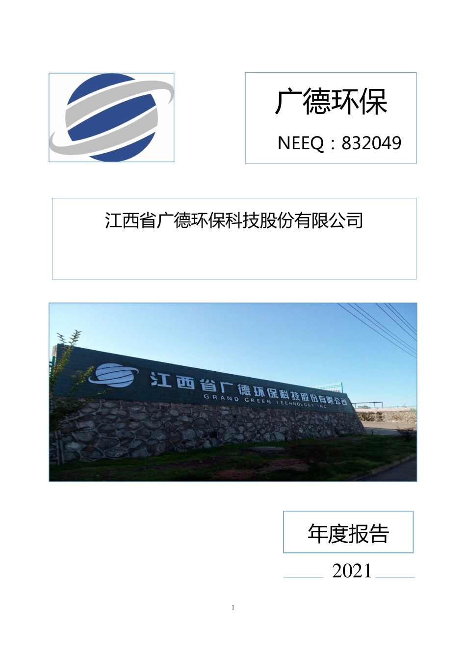 832049_2021_广德环保_2021年年度报告_2022-04-24.pdf_第1页