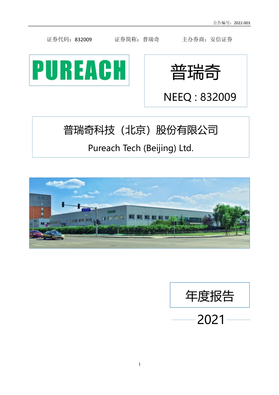 832009_2021_普瑞奇_2021年年度报告_2022-03-29.pdf_第1页