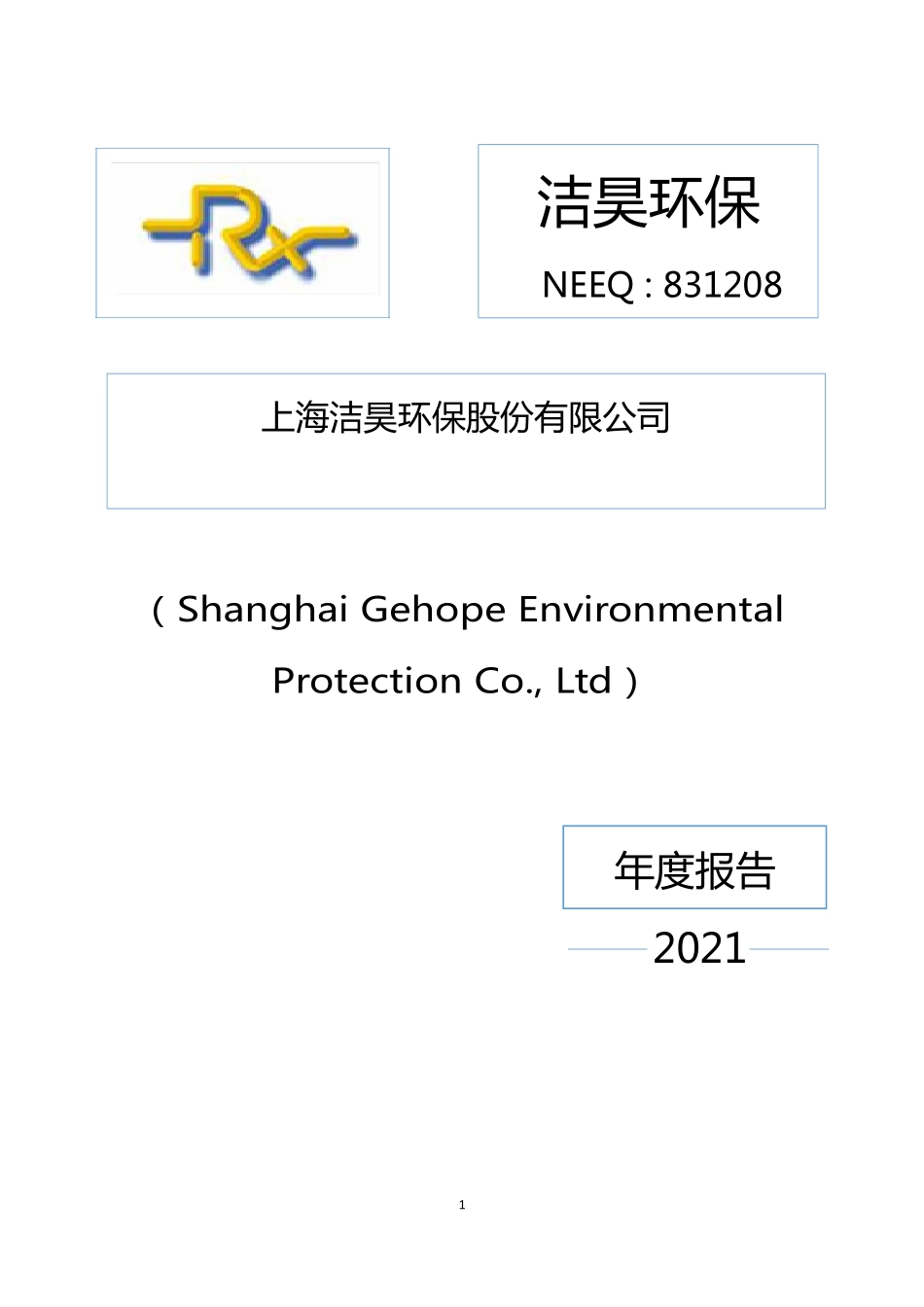 831208_2021_洁昊环保_2021年年度报告_2022-03-30.pdf_第1页