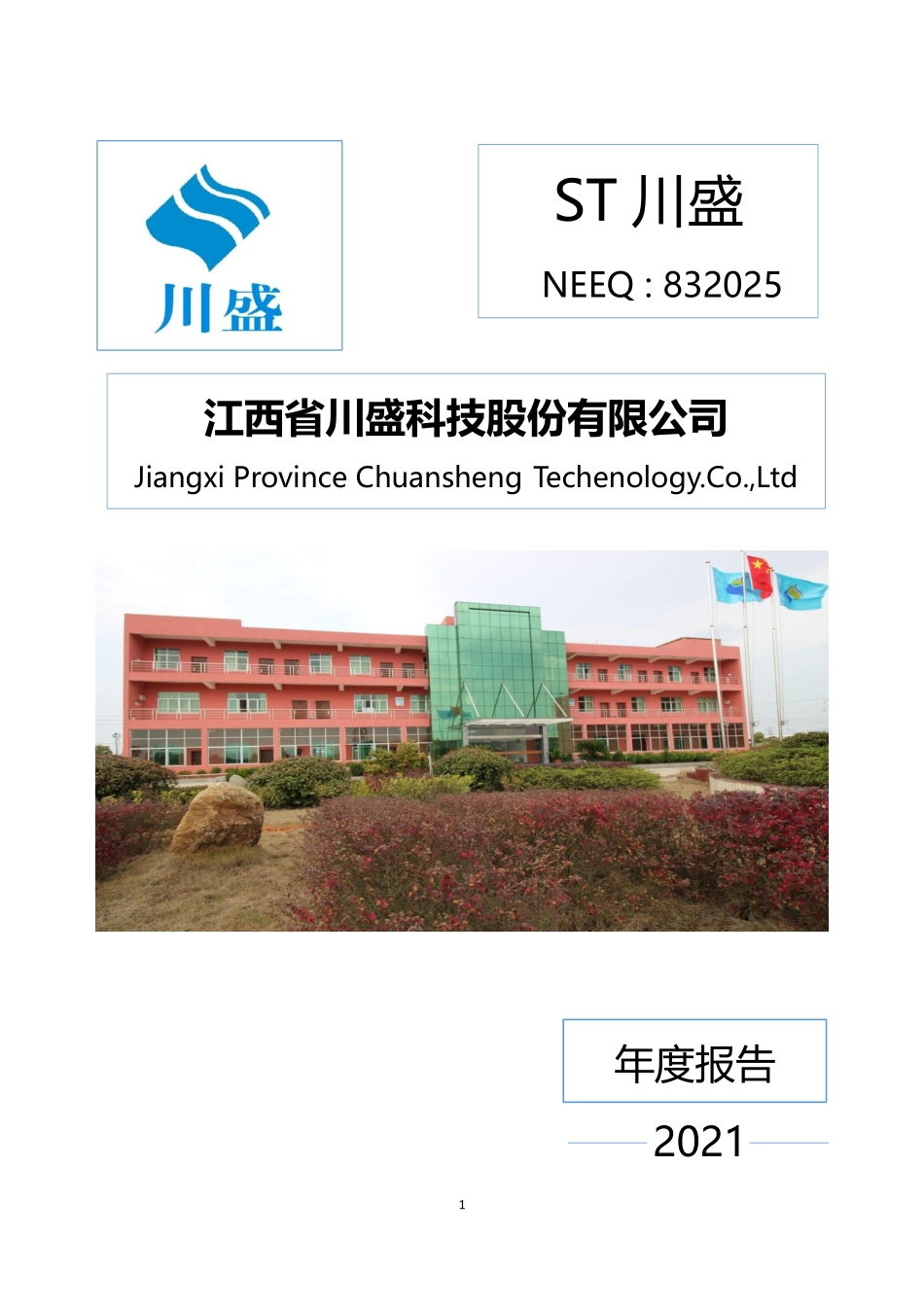 832025_2021_ST川盛_2021年年度报告_2022-04-21.pdf_第1页
