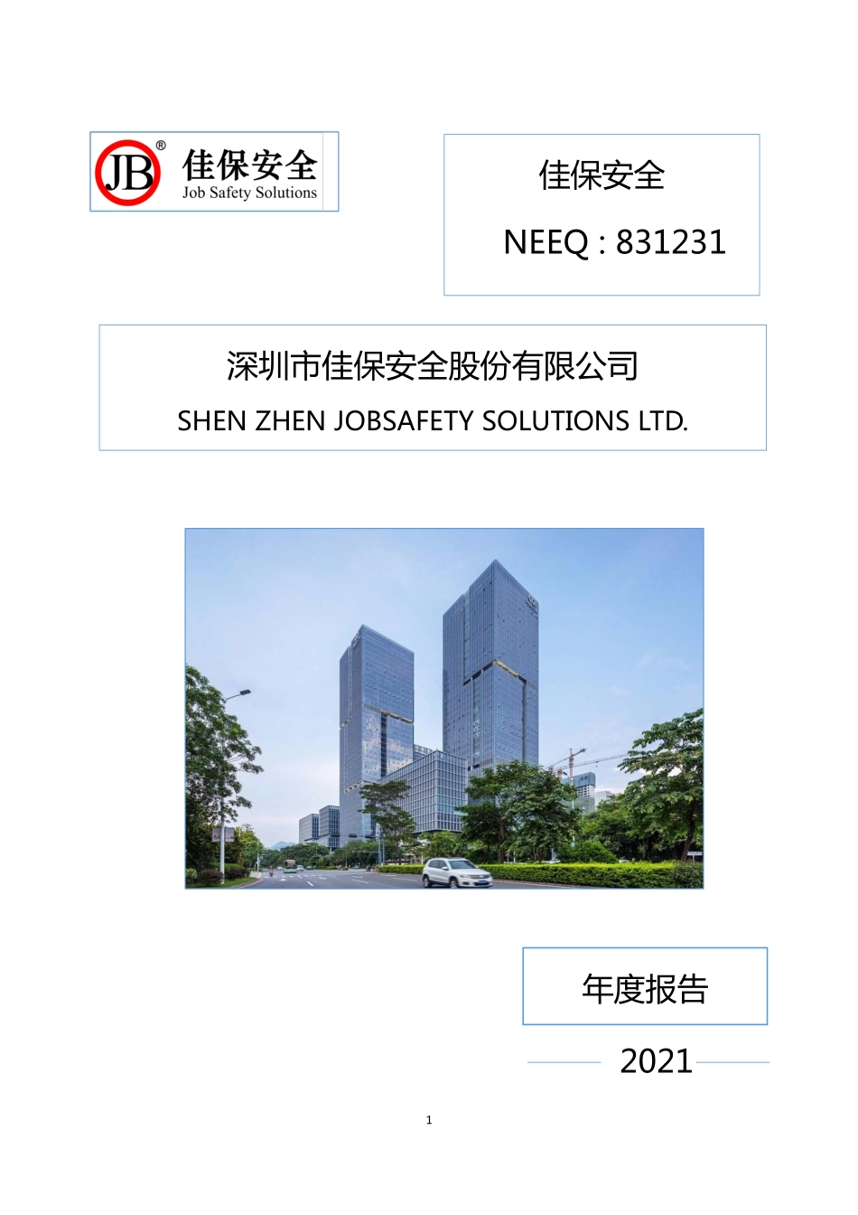 831231_2021_佳保安全_2021年年度报告_2022-06-29.pdf_第1页