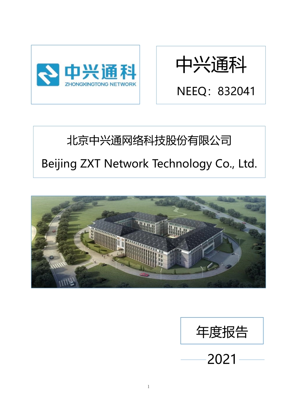 832041_2021_中兴通科_2021年年度报告_2022-04-26.pdf_第1页