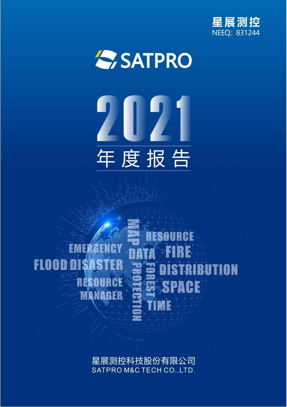 831244_2021_星展测控_2021年年度报告_2022-03-30.pdf_第1页
