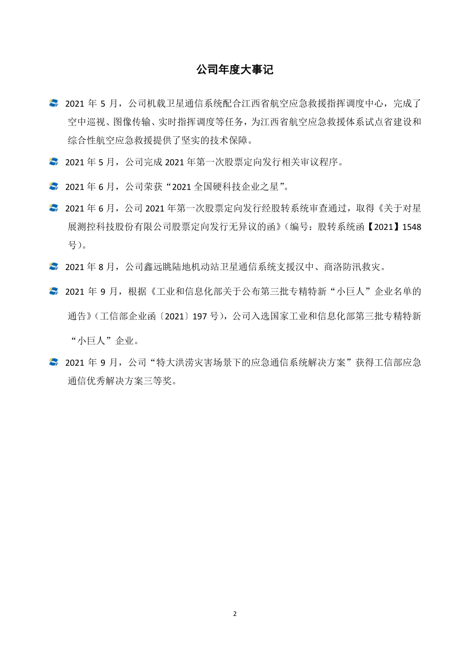 831244_2021_星展测控_2021年年度报告_2022-03-30.pdf_第2页