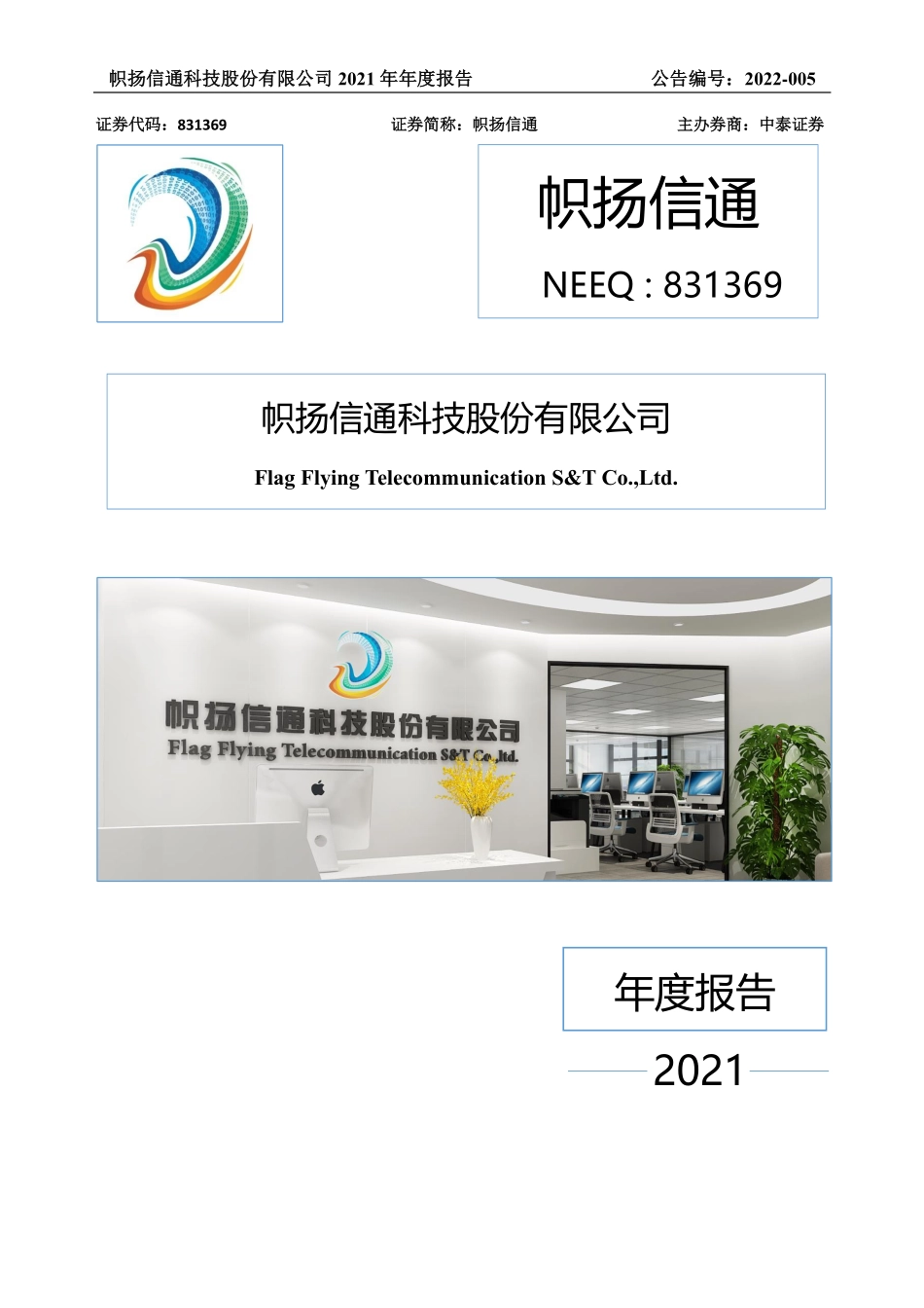 831369_2021_帜扬信通_2021年年度报告_2022-04-19.pdf_第1页