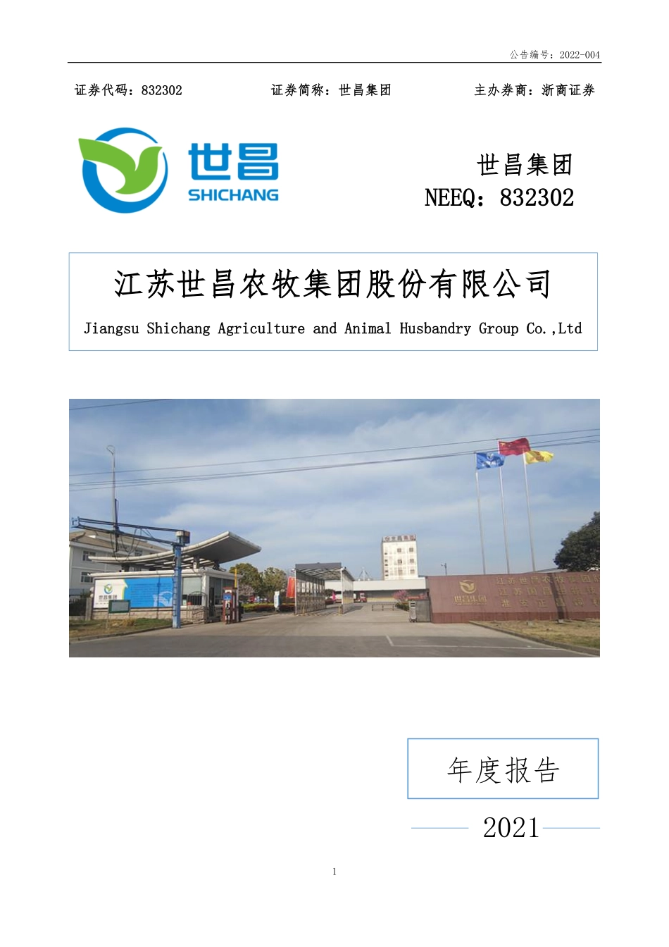 832302_2021_世昌集团_2021年年度报告_2022-04-24.pdf_第1页