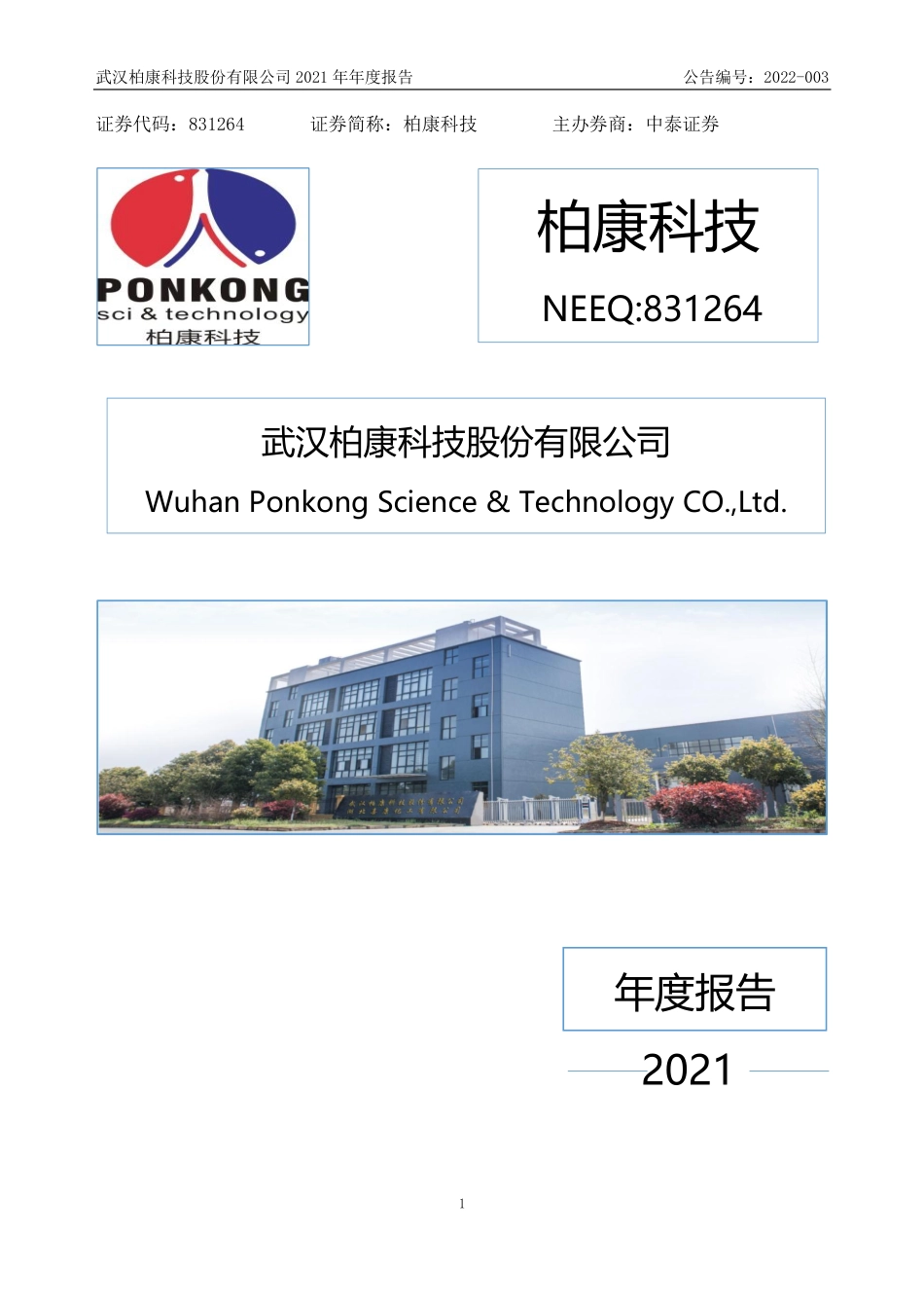 831264_2021_柏康科技_2021年年度报告_2022-03-31.pdf_第1页