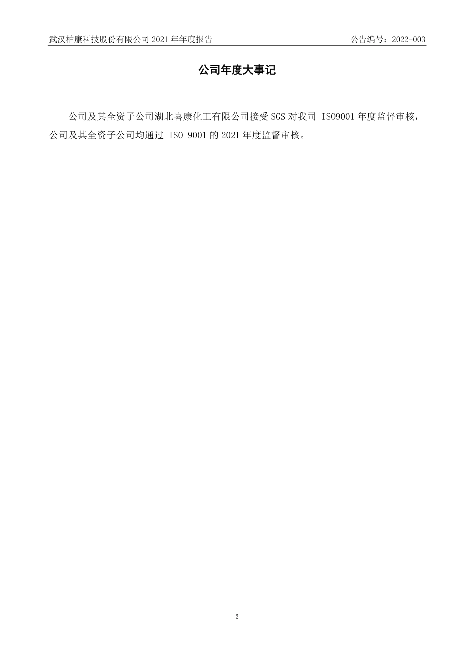 831264_2021_柏康科技_2021年年度报告_2022-03-31.pdf_第2页