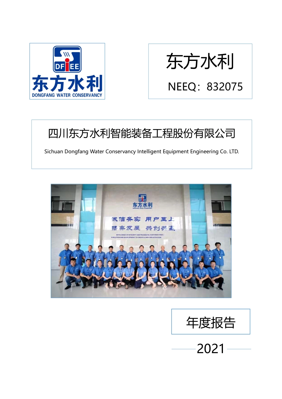 832075_2021_东方水利_2021年年度报告_2022-04-19.pdf_第1页