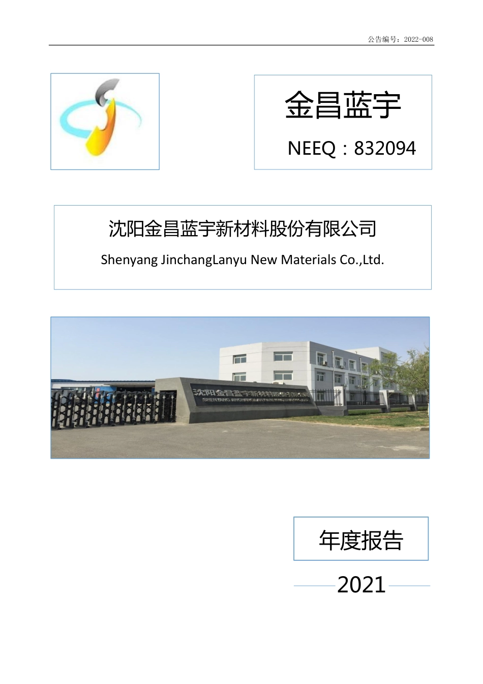 832094_2021_金昌蓝宇_2021年年度报告_2022-04-27.pdf_第1页