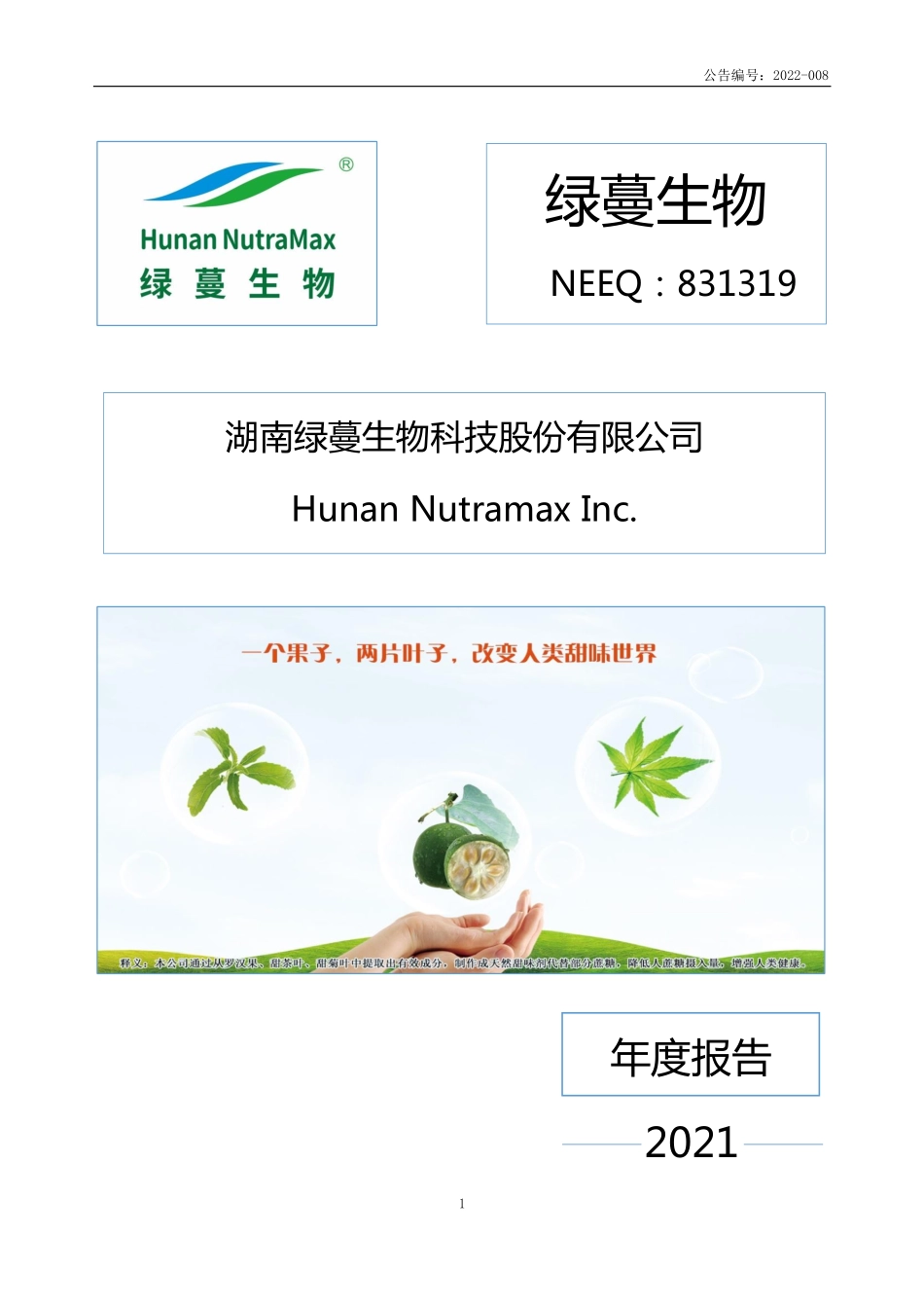 831319_2021_绿蔓生物_2021年年度报告_2022-04-10.pdf_第1页