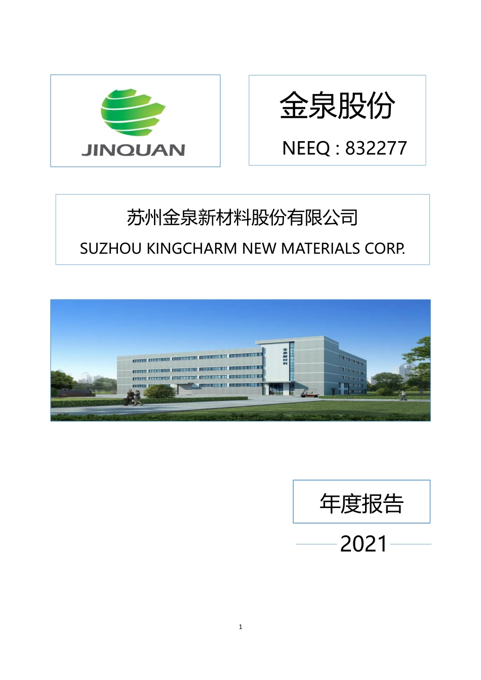 832277_2021_金泉股份_2021年年度报告_2022-04-24.pdf_第1页