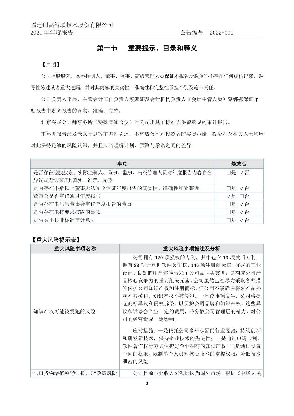 831464_2021_创高智联_2021年年度报告_2022-04-07.pdf_第3页
