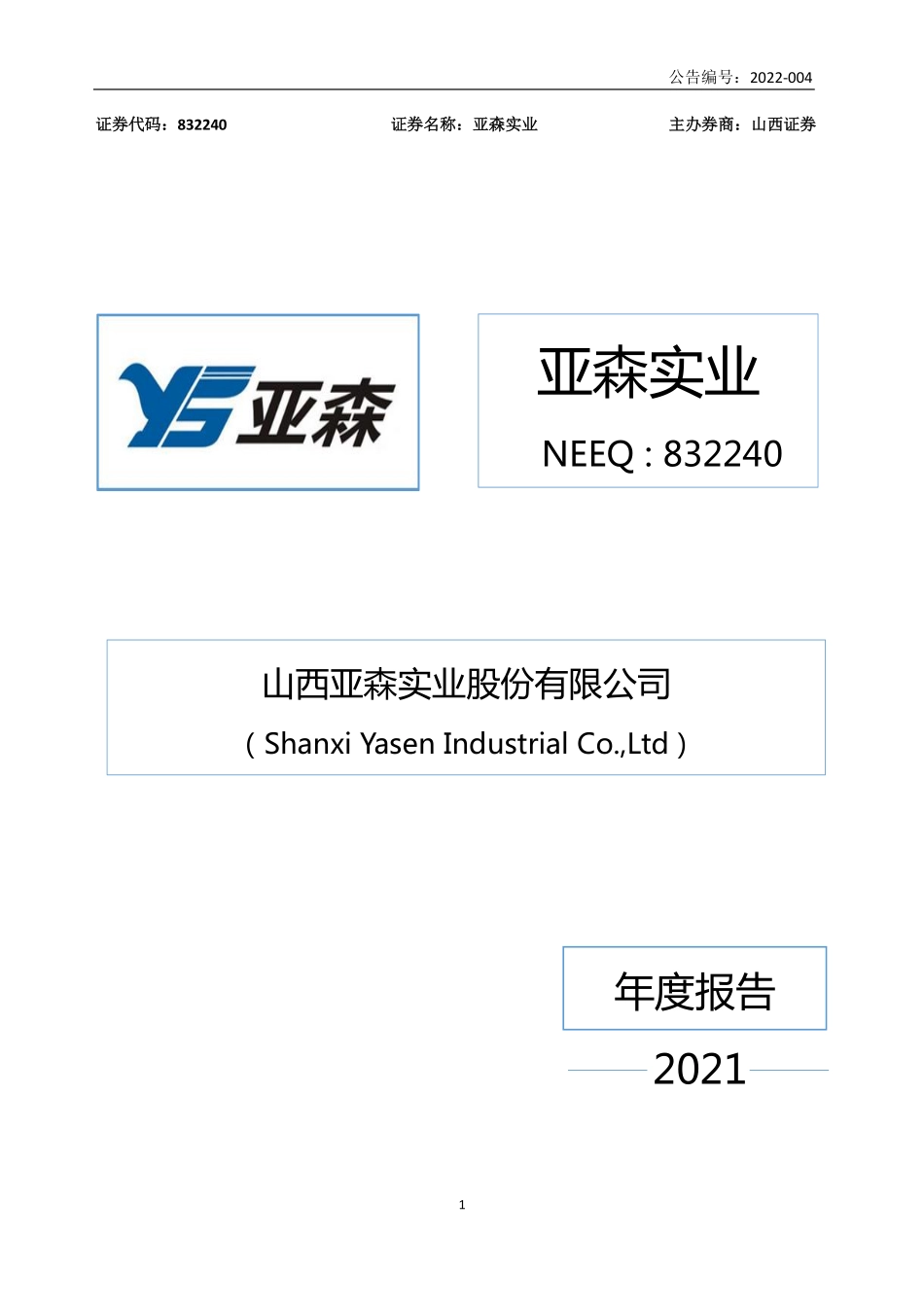 832240_2021_亚森实业_2021年年度报告_2022-04-26.pdf_第1页