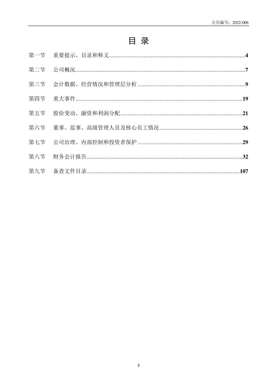 832256_2021_大乘科技_2021年年度报告_2022-04-19.pdf_第3页