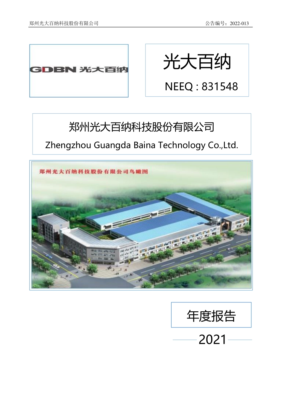 831548_2021_光大百纳_2021年年度报告_2022-04-28.pdf_第1页