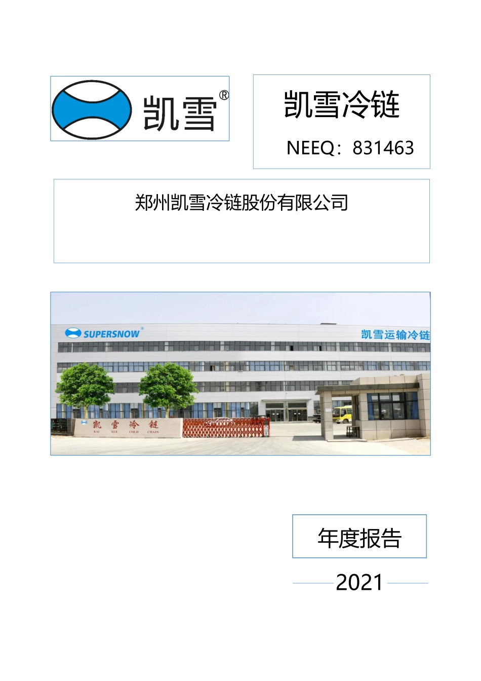 831463_2021_凯雪冷链_2021年年度报告_2022-03-30.pdf_第1页