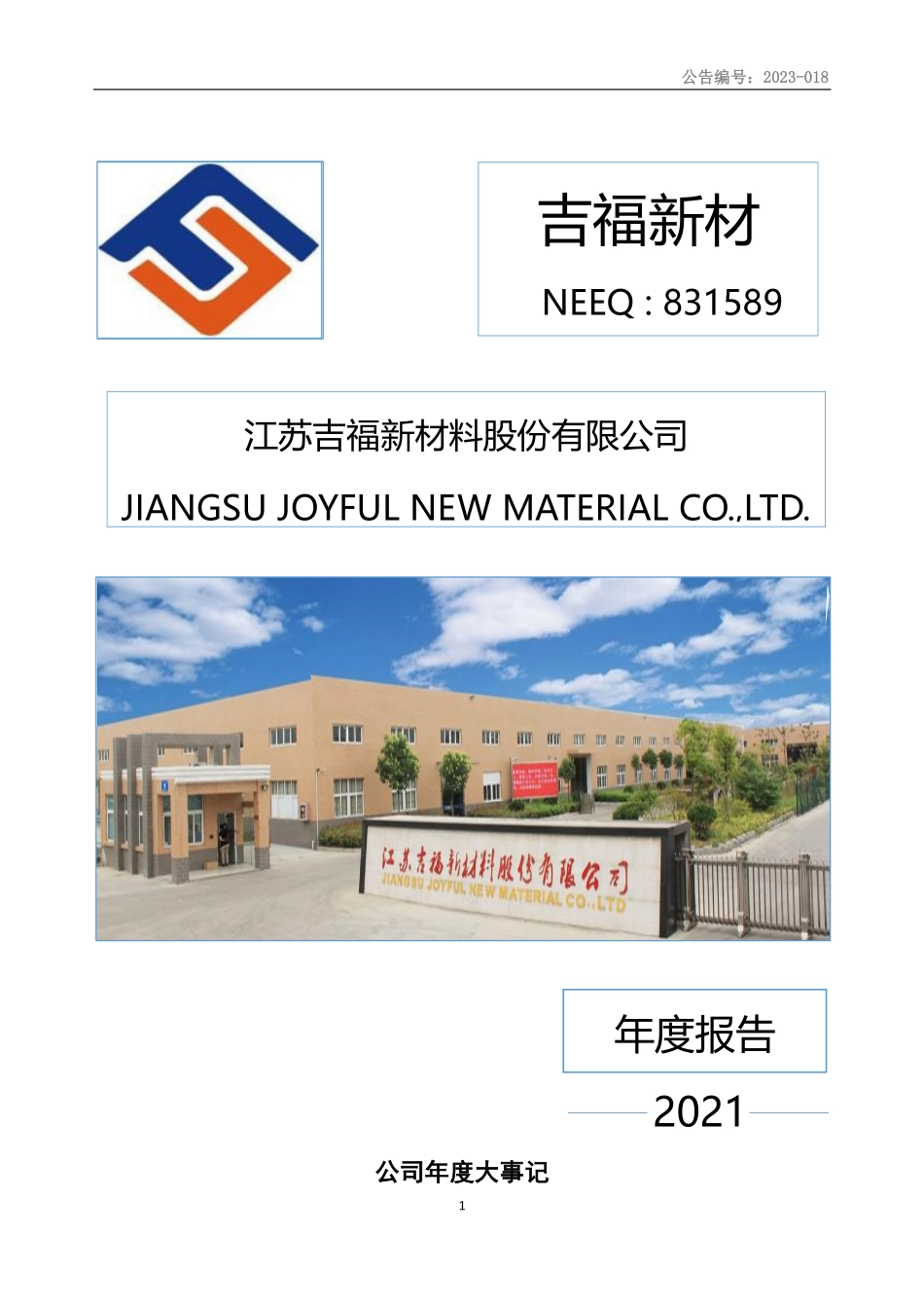 831589_2021_吉福新材_2021年年度报告_2023-04-27.pdf_第1页