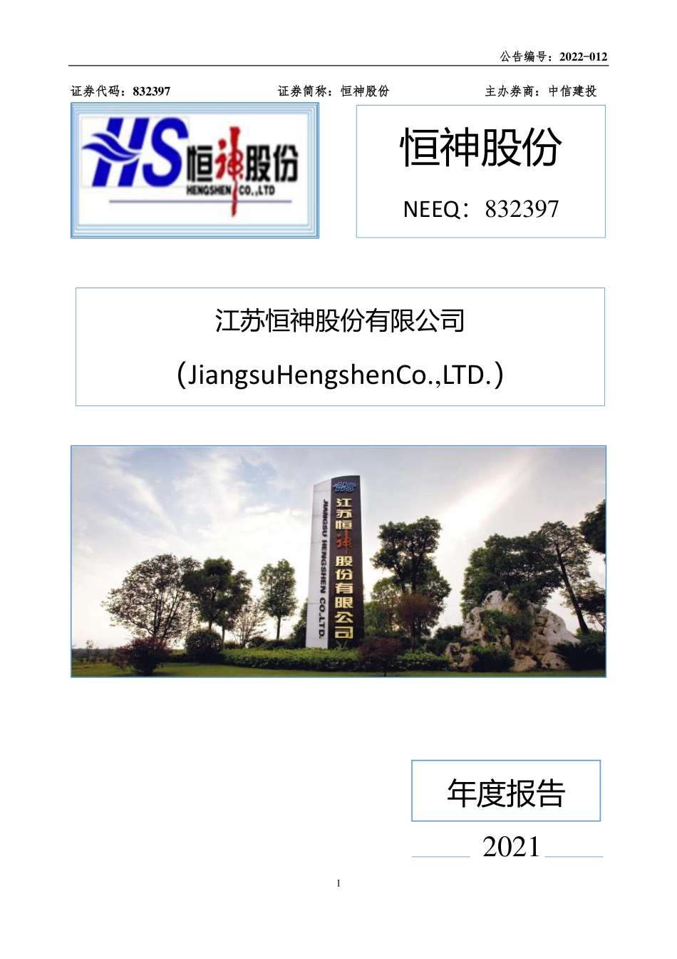 832397_2021_恒神股份_2021年年度报告_2022-04-24.pdf_第1页
