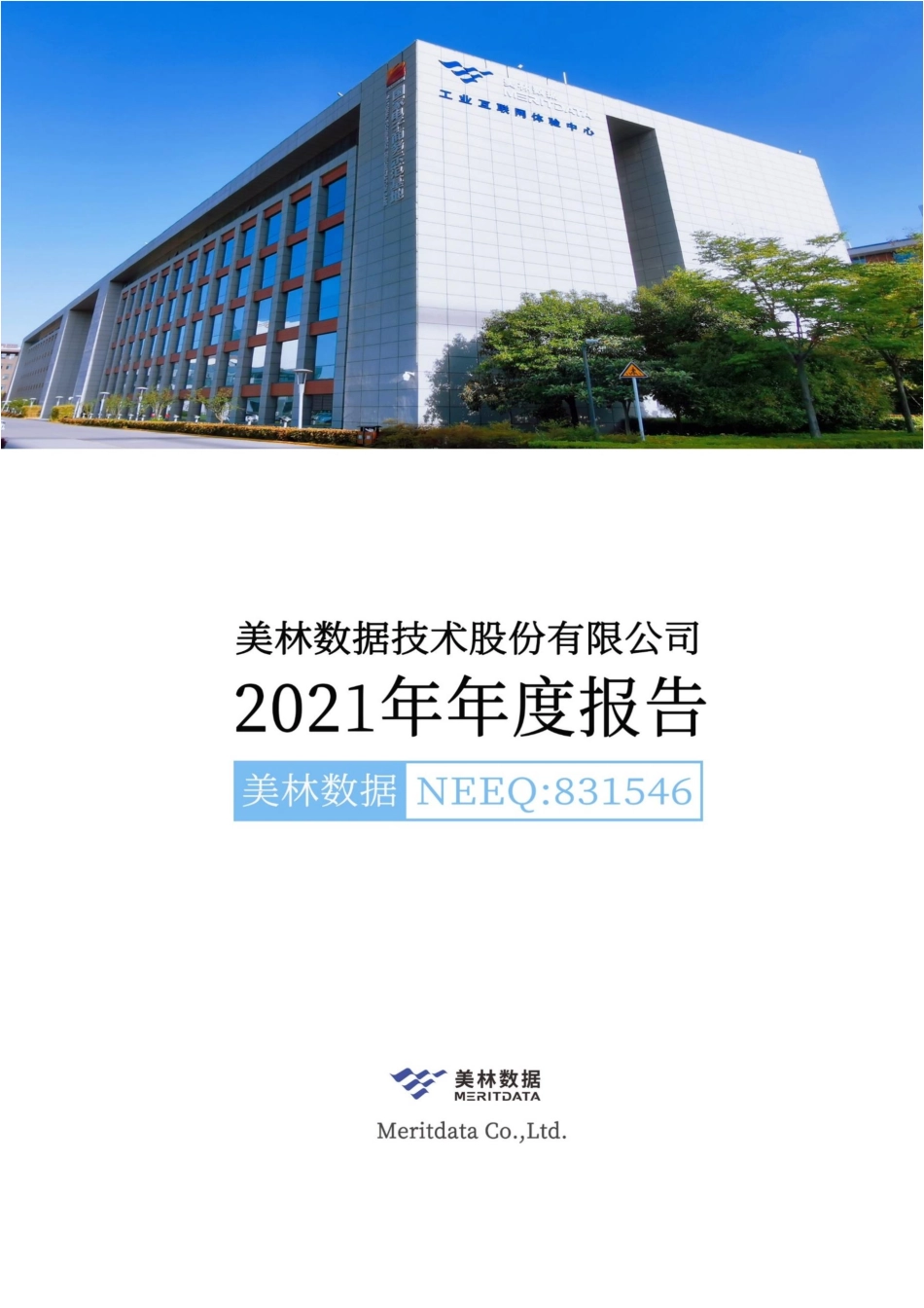 831546_2021_美林数据_2021年年度报告_2022-04-28.pdf_第1页