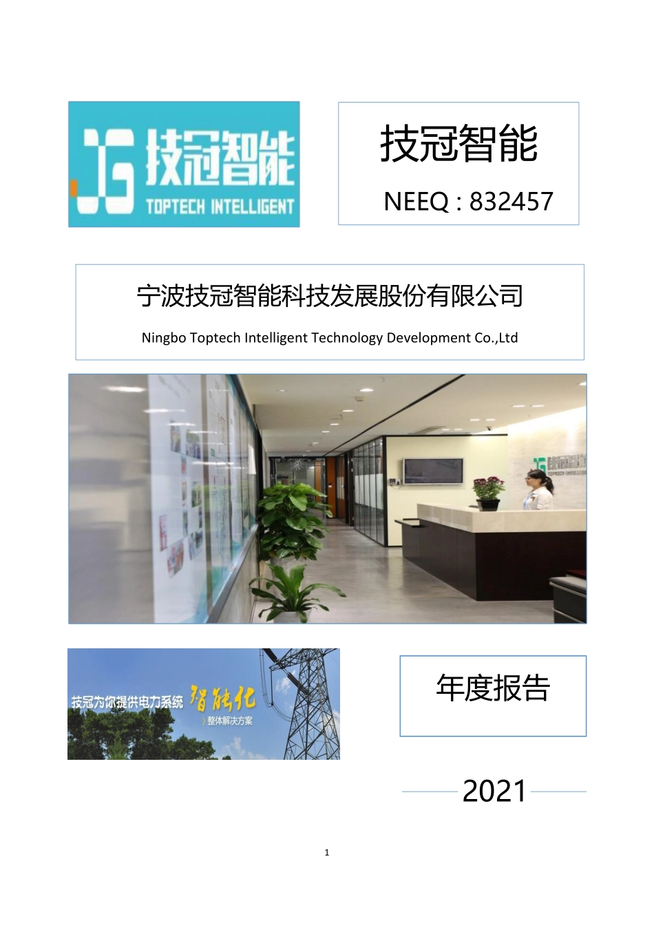832457_2021_技冠智能_2021年年度报告_2022-04-27.pdf_第1页
