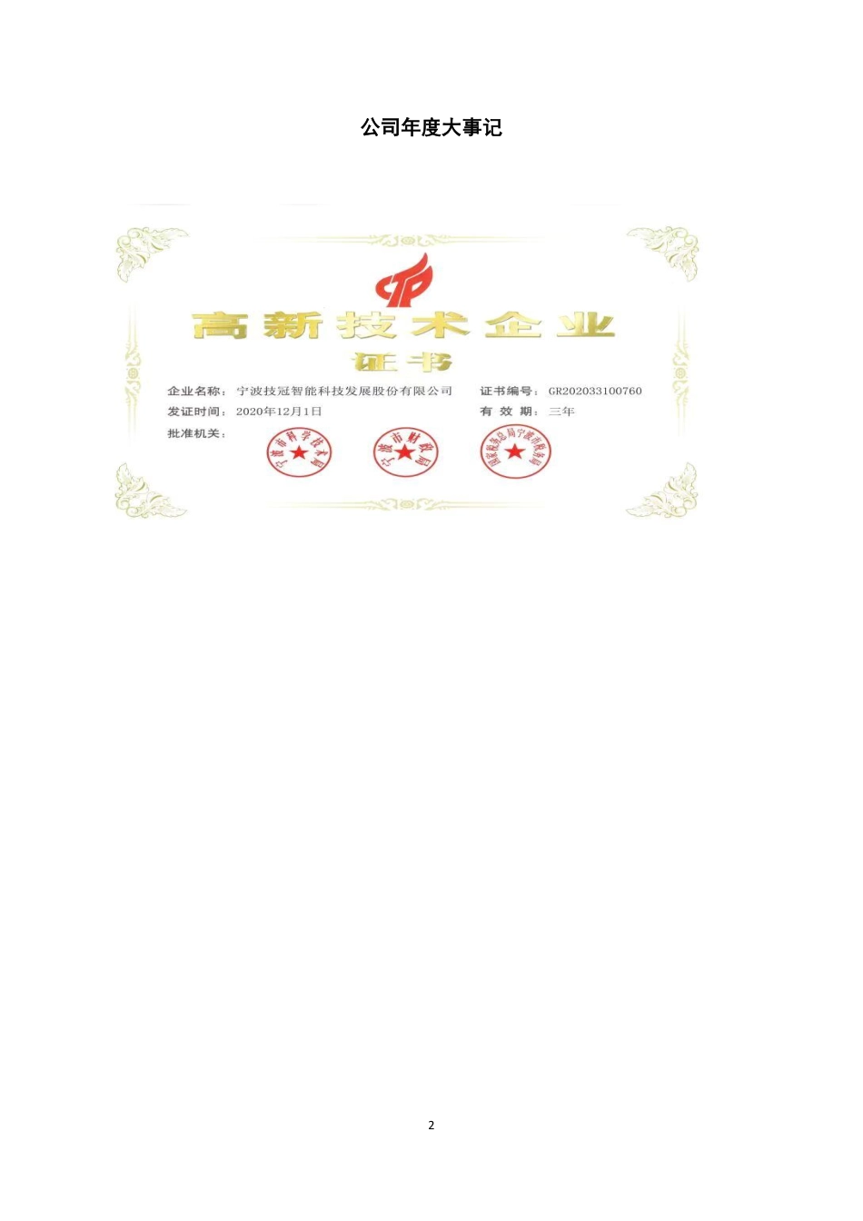 832457_2021_技冠智能_2021年年度报告_2022-04-27.pdf_第2页