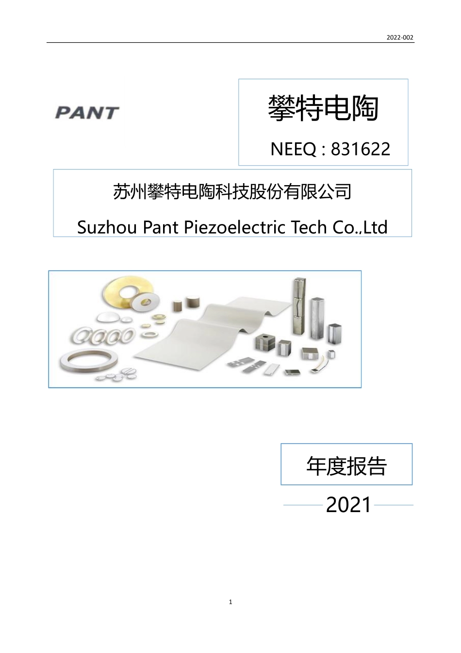 831622_2021_攀特电陶_2021年年度报告_2022-04-28.pdf_第1页