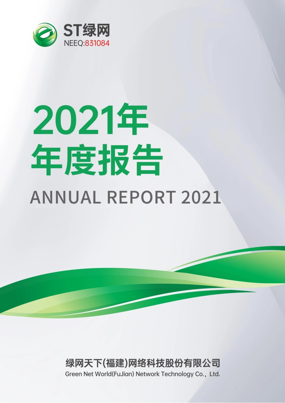 831084_2021_ST绿网_2021年年度报告_2022-04-28.pdf_第1页