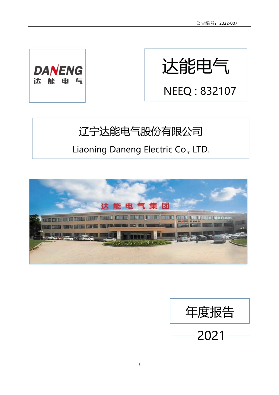 832107_2021_达能电气_2021年年度报告_2022-04-13.pdf_第1页