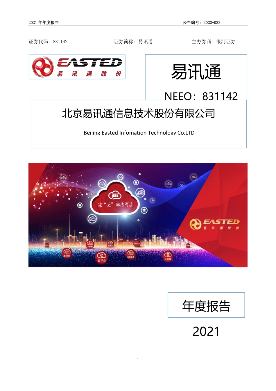 831142_2021_易讯通_2021年年度报告_2022-04-28.pdf_第1页
