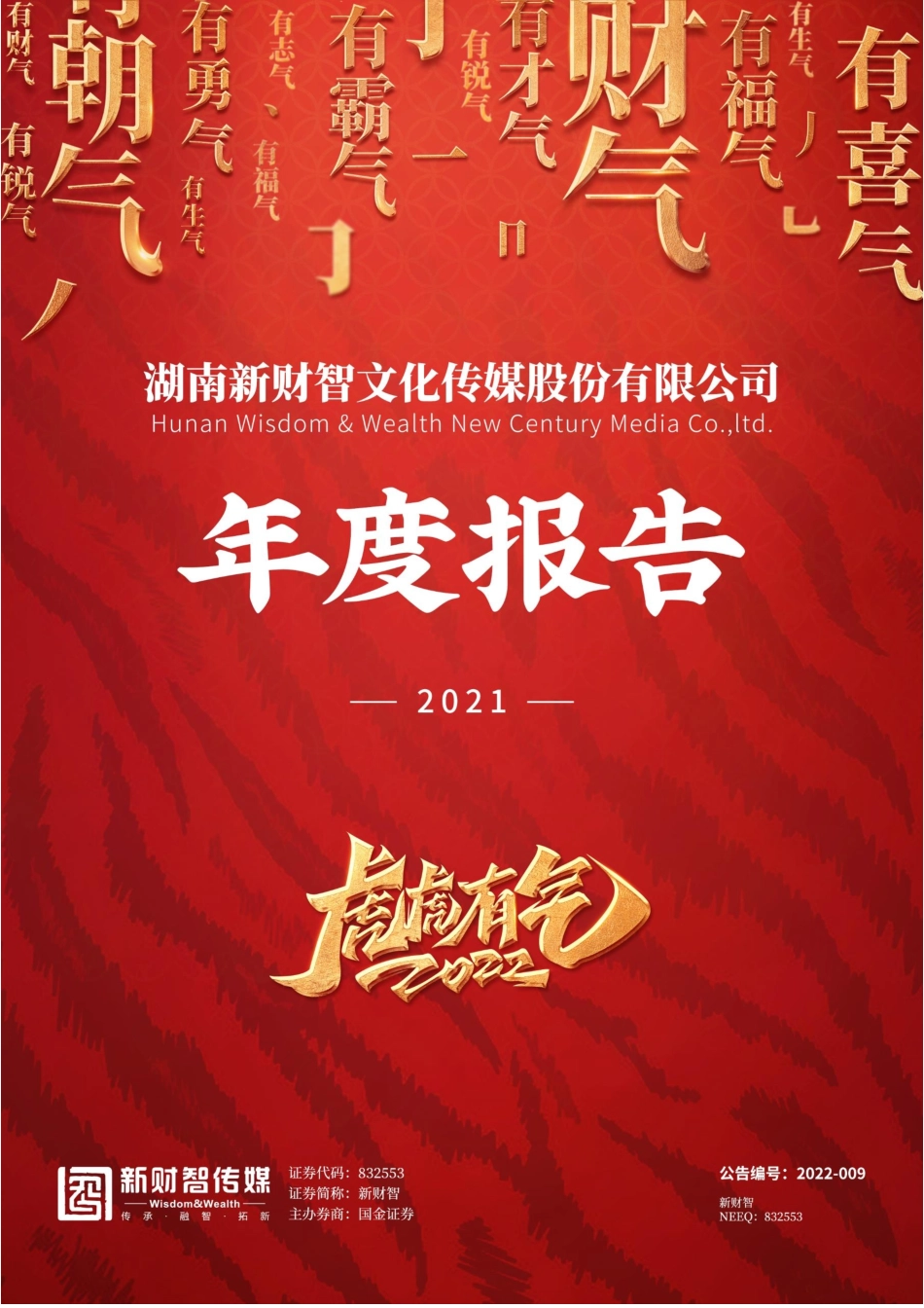 832553_2021_新财智_2021年年度报告_2022-04-21.pdf_第1页