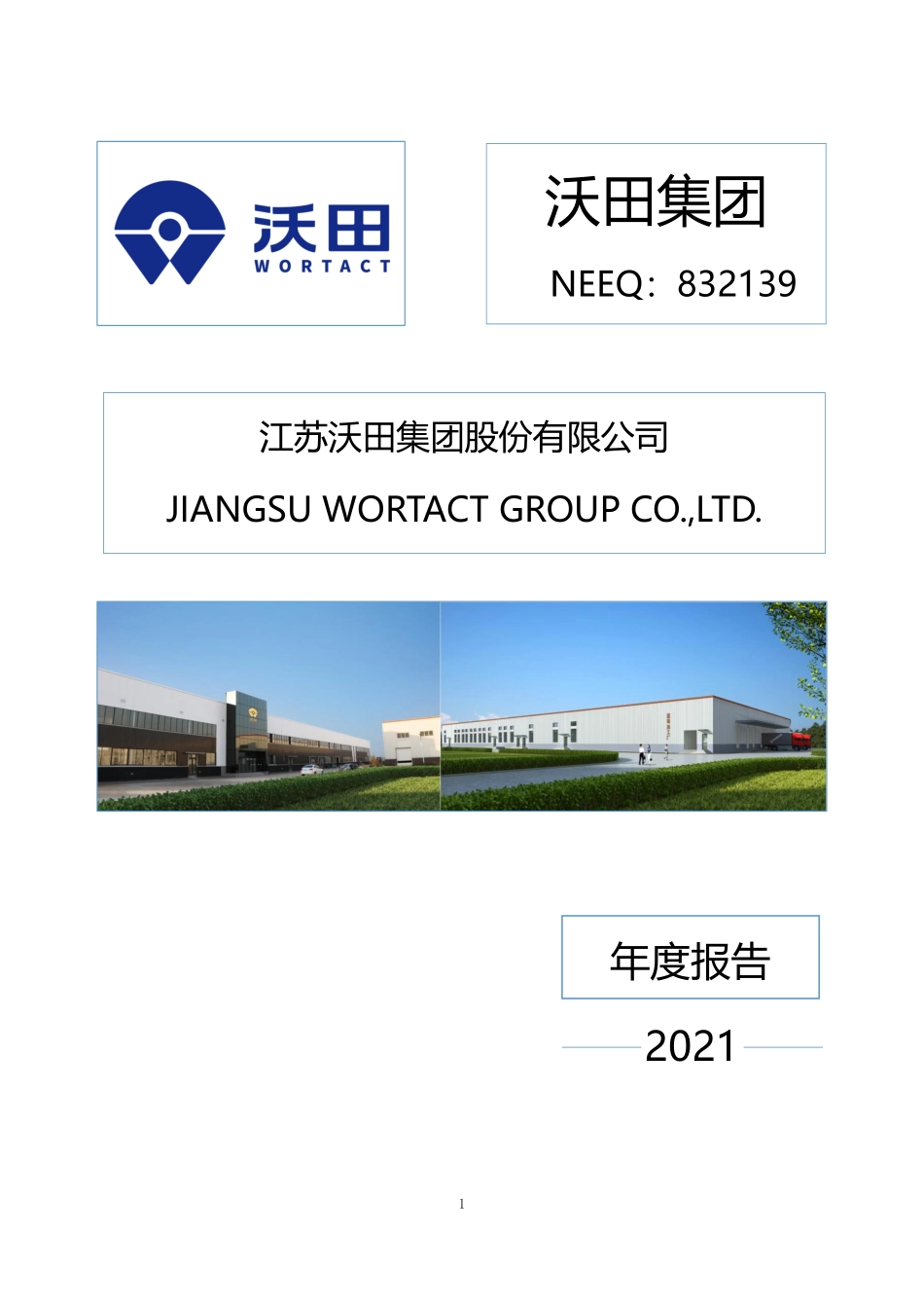 832139_2021_沃田集团_2021年年度报告_2022-04-26.pdf_第1页