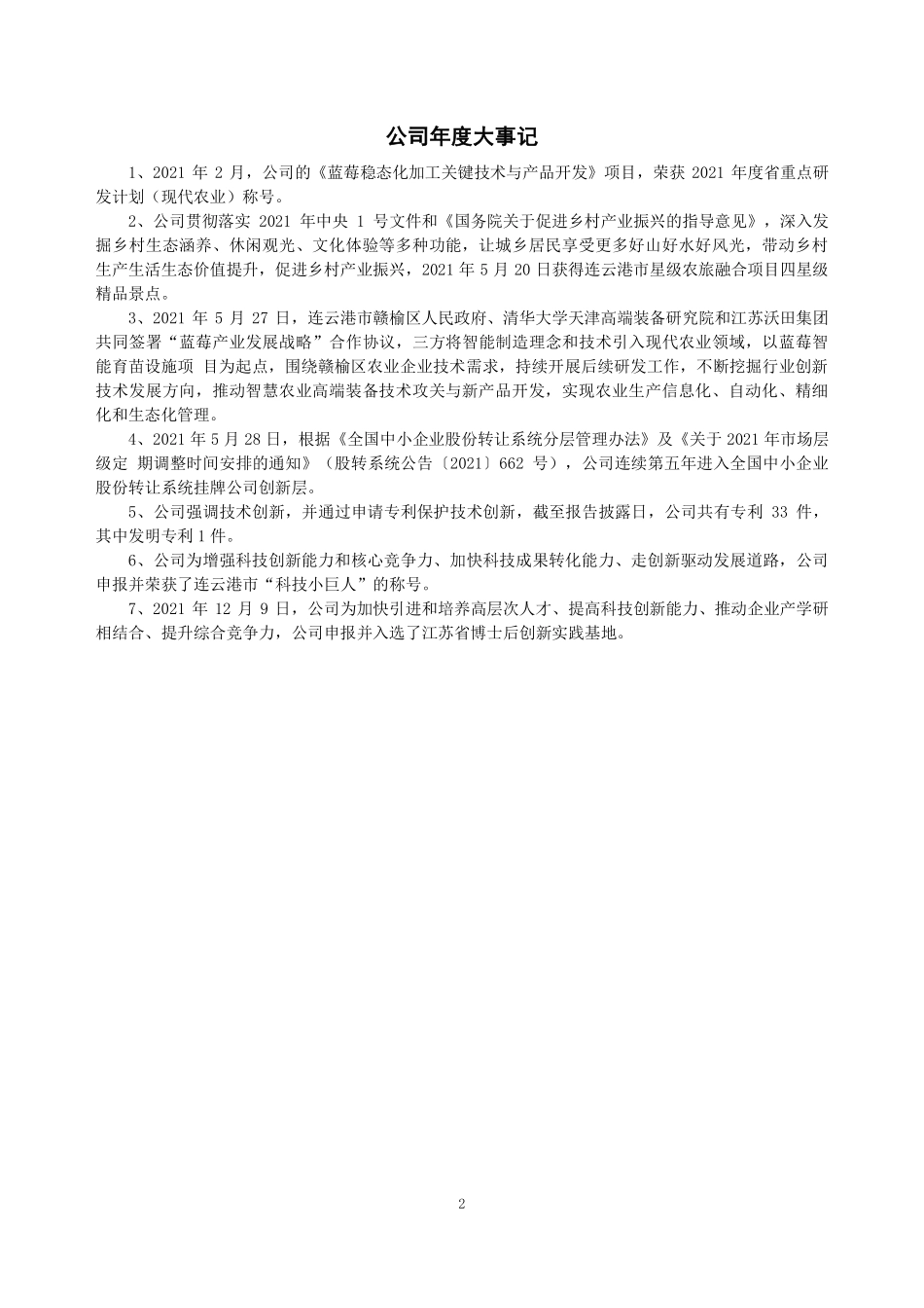 832139_2021_沃田集团_2021年年度报告_2022-04-26.pdf_第2页